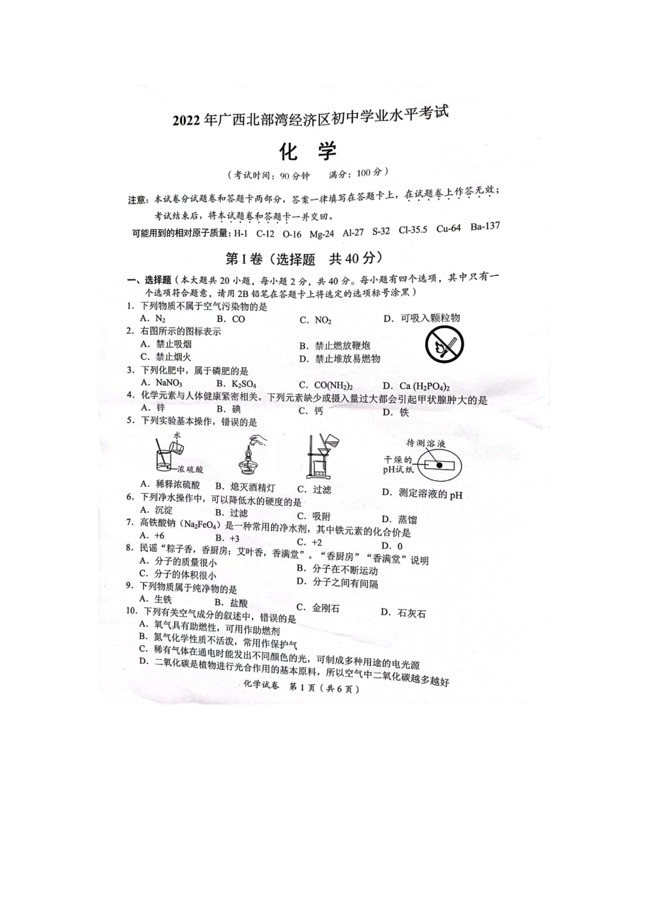 2022年广西北部湾经济区中考化学真题试卷.docx_第1页