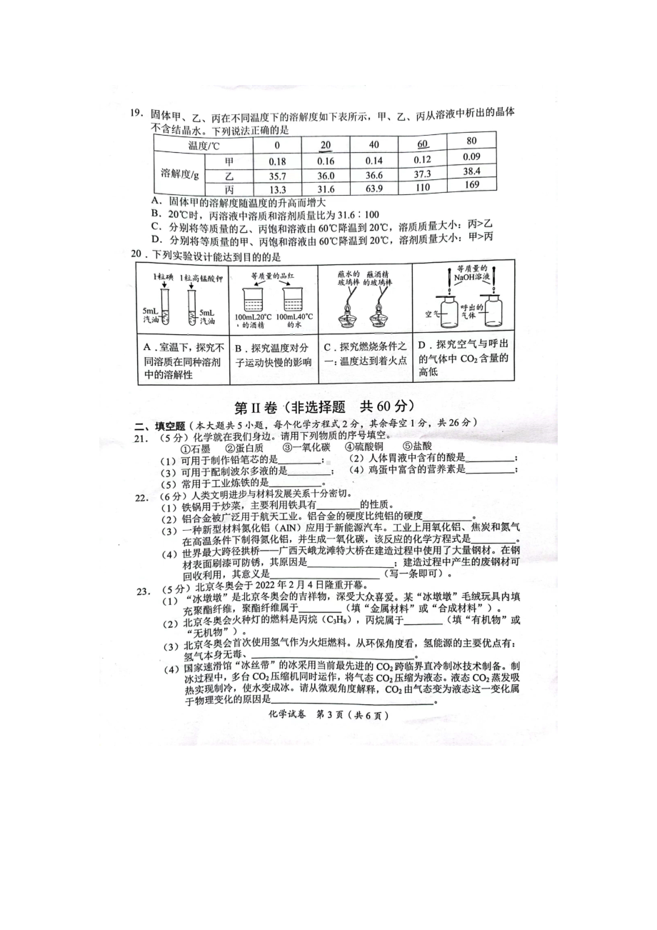 2022年广西北部湾经济区中考化学真题试卷.docx_第3页