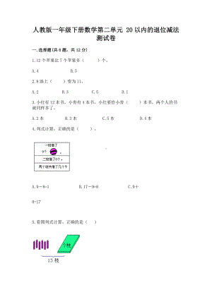 人教版一年级下册数学第二单元 20以内的退位减法 测试卷精品（夺冠系列）.docx