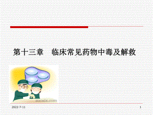 临床常见药物中毒与解救课件.ppt