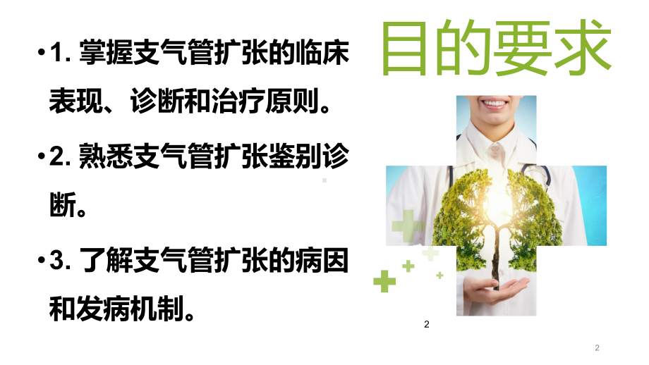 支气管扩张-PPT课件.ppt_第2页