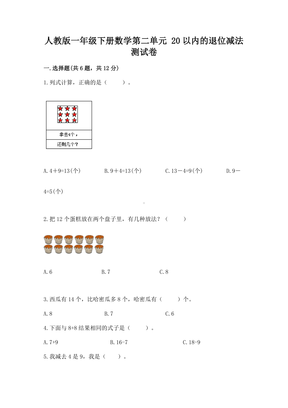 人教版一年级下册数学第二单元 20以内的退位减法 测试卷精品（突破训练）.docx_第1页