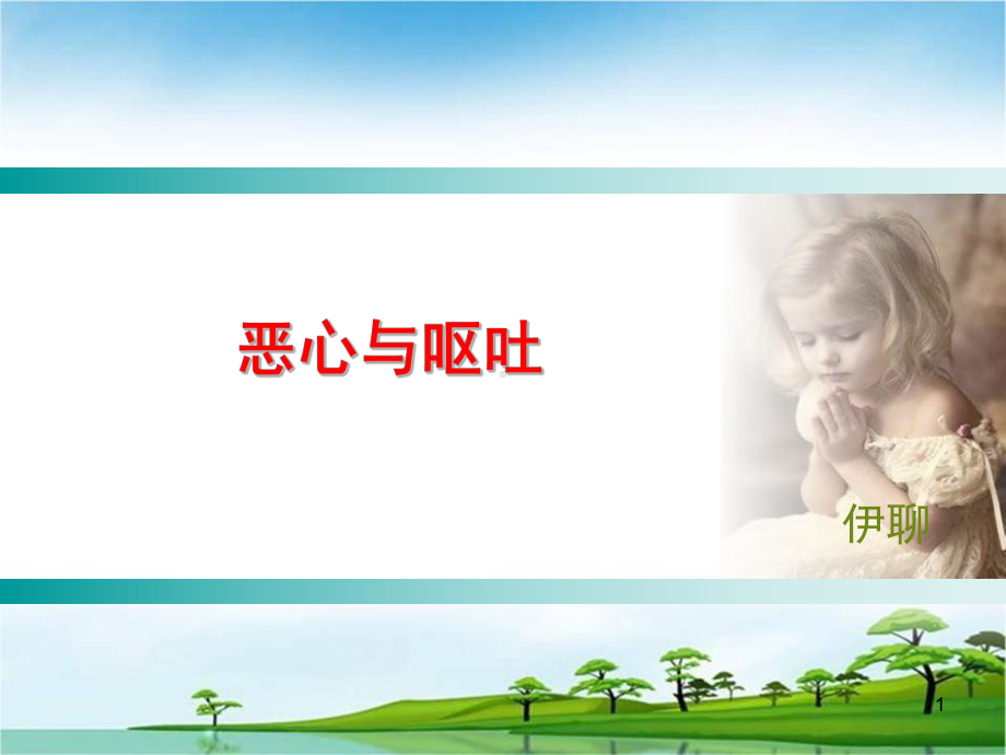 恶心与呕吐PPT课件.ppt_第1页