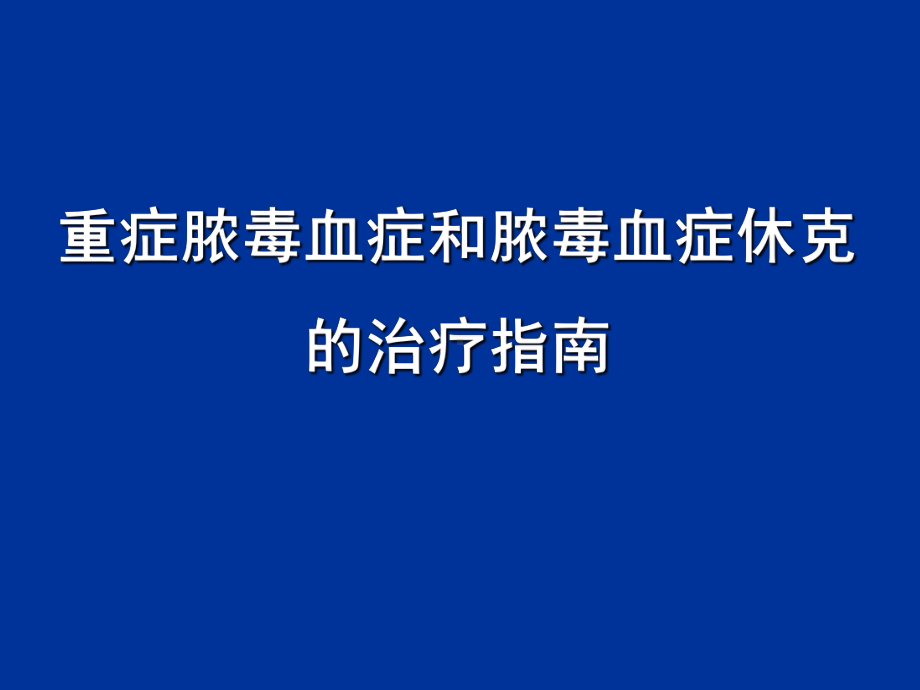 重症脓毒血症和脓毒血症休克的治疗指南精品PPT课课件.pptx_第1页