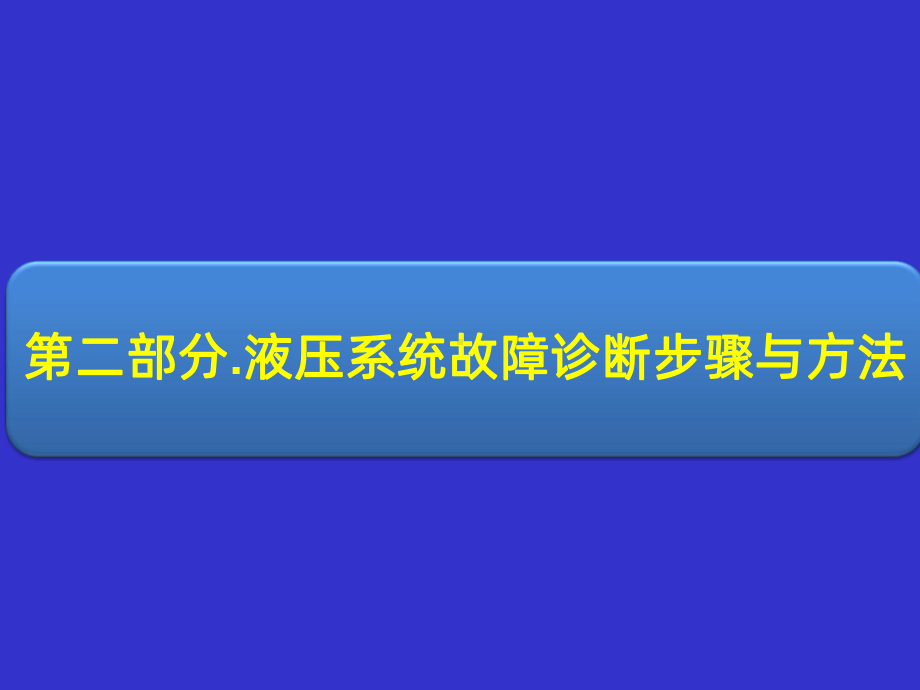 液压系统故障诊断步骤与方法PPT课件.ppt_第1页