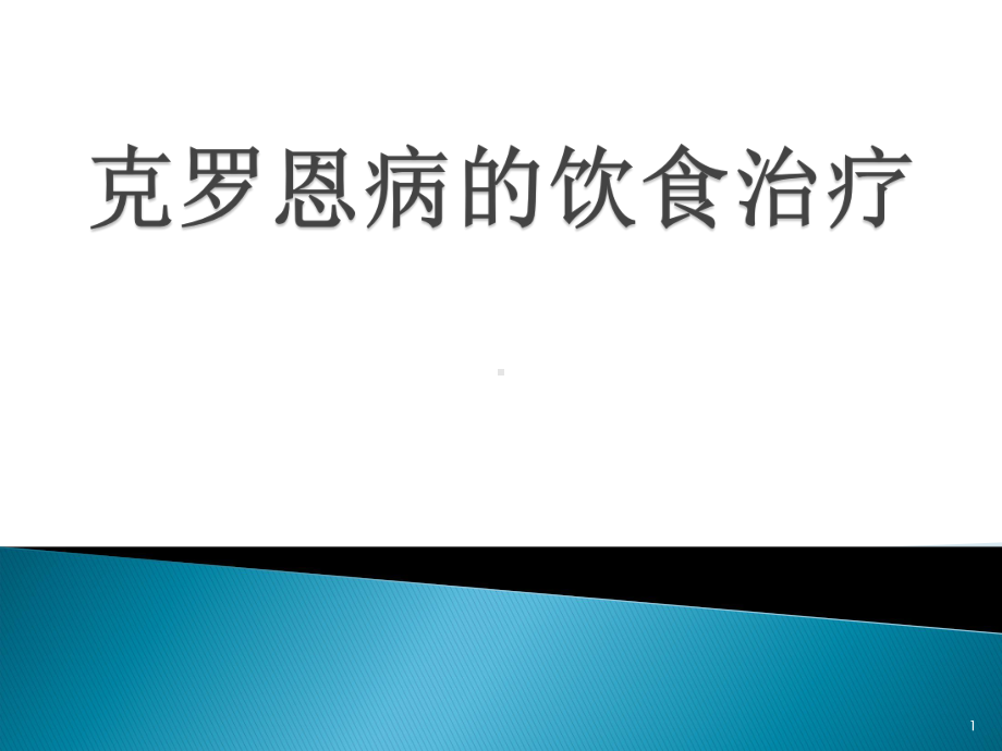 克罗恩病的饮食治疗PPT课件.ppt_第1页