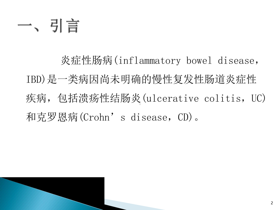 克罗恩病的饮食治疗PPT课件.ppt_第2页