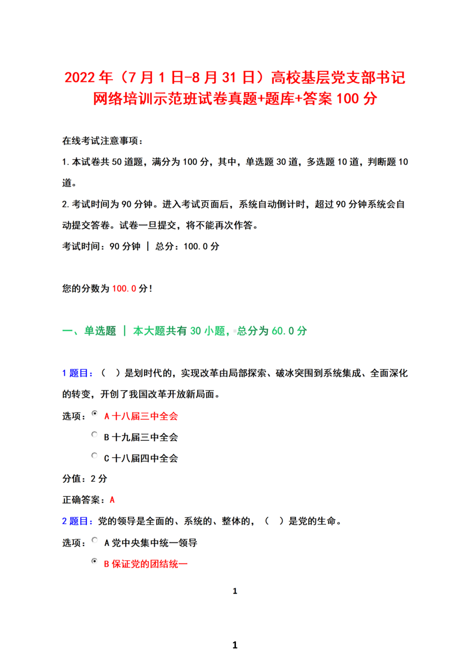 2022年（7月1日-8月31日）高校基层党支部书记网络培训示范班试卷真题题库答案100.docx_第1页