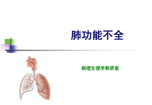 第14章-肺功能不全课件.ppt