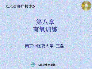 医学课件运动治疗有氧训练.ppt