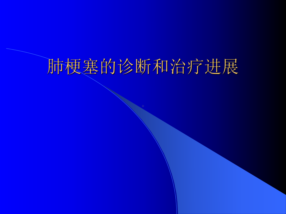 肺梗塞诊断和治疗进展课件.ppt_第1页