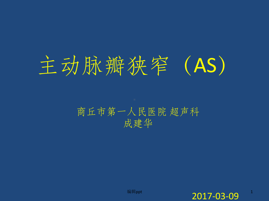 主动脉瓣狭窄(AS)课件.ppt_第1页