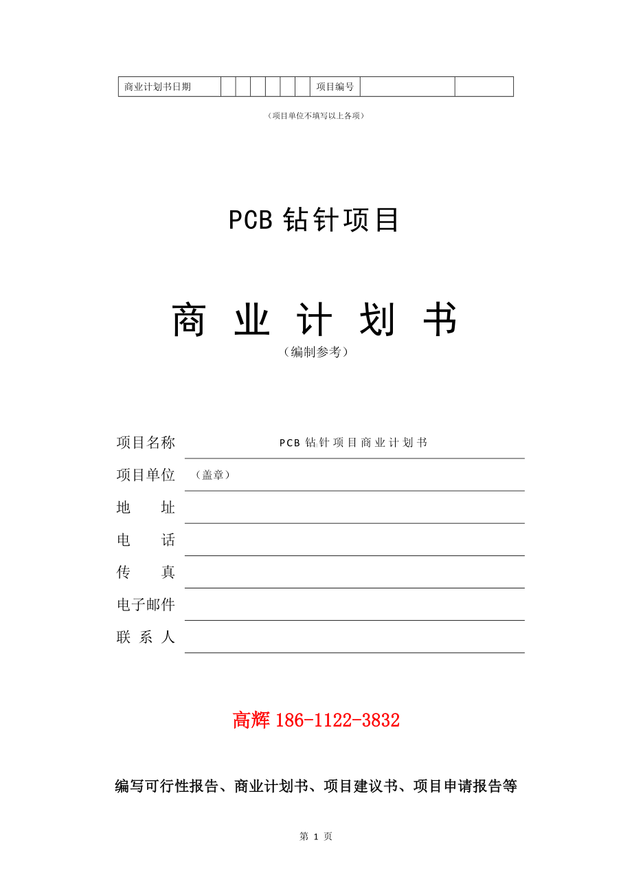 PCB钻针项目商业计划书写作模板.doc_第2页