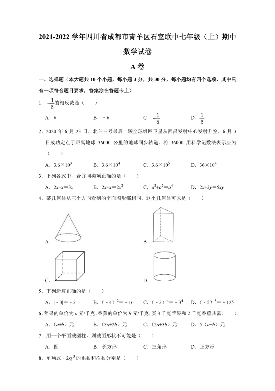 四川省成都市青羊区石室联中2021-2022学年七年级上学期期中数学试卷.pdf_第1页