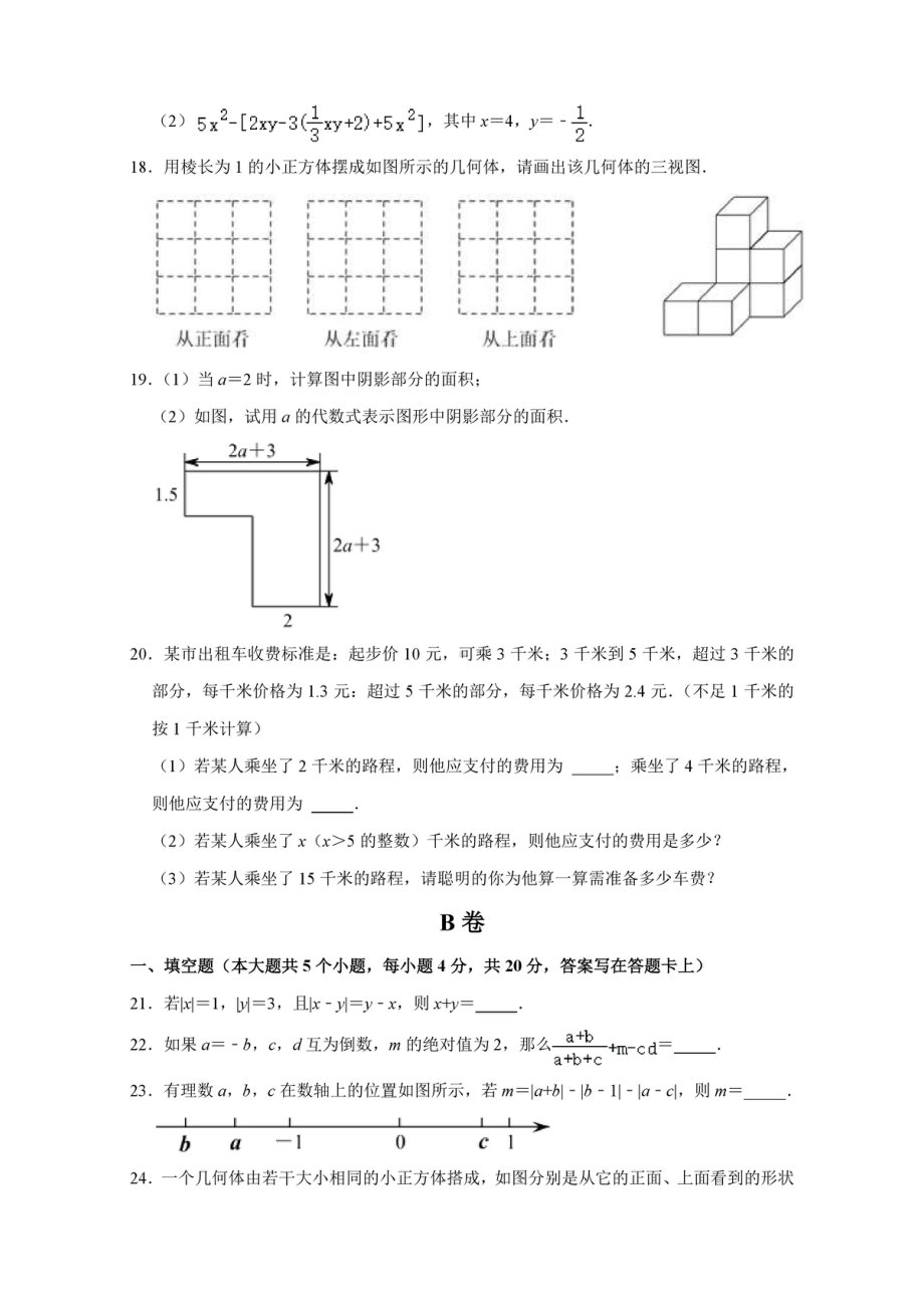 四川省成都市青羊区石室联中2021-2022学年七年级上学期期中数学试卷.pdf_第3页