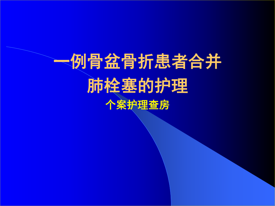 肺栓塞护理查房详解演示课件.ppt_第1页