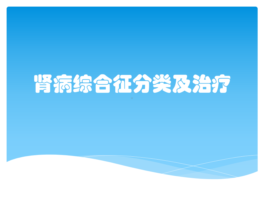 肾病综合征分类及治疗课件.pptx_第1页