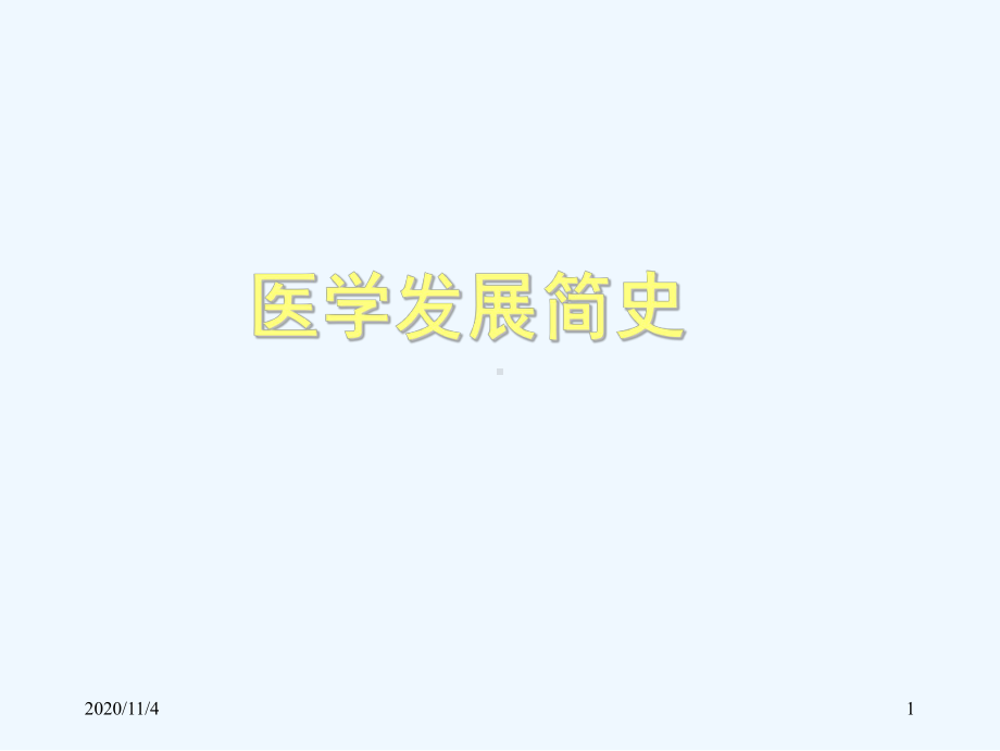 医学发展简史1课件.ppt_第1页