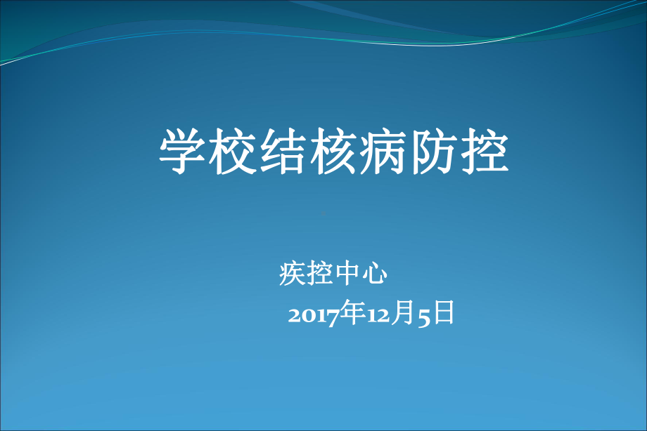 学校结核病防控培训课件.pptx_第1页