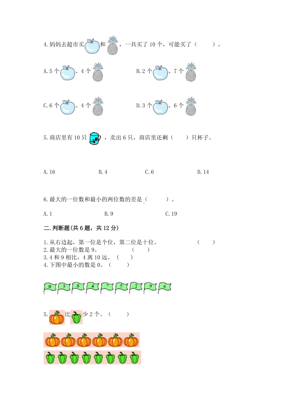 苏教版一年级上册数学第八单元 10以内的加法和减法 测试卷及参考答案（轻巧夺冠）.docx_第2页