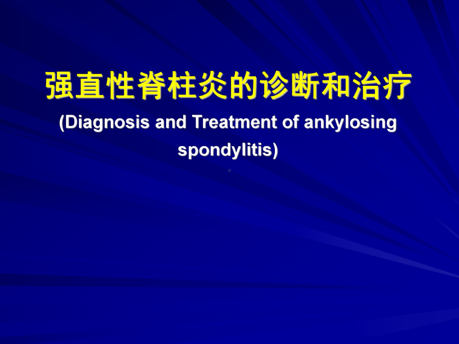 强直性脊柱炎的诊断和治疗PPT课件.ppt_第1页