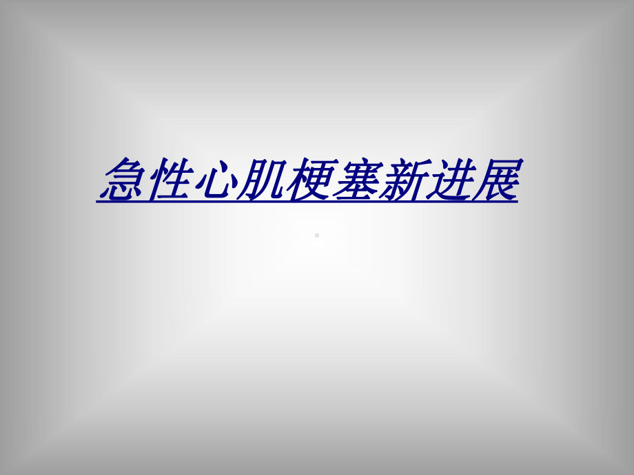 急性心肌梗塞新进展讲义课件.ppt_第1页