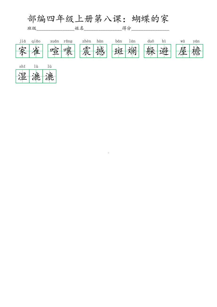 8部编四年级上册第八课：蝴蝶的家 (看拼音写词语及答案).pdf_第2页