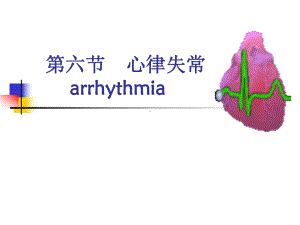 期前收缩与房室传导阻滞课件.ppt