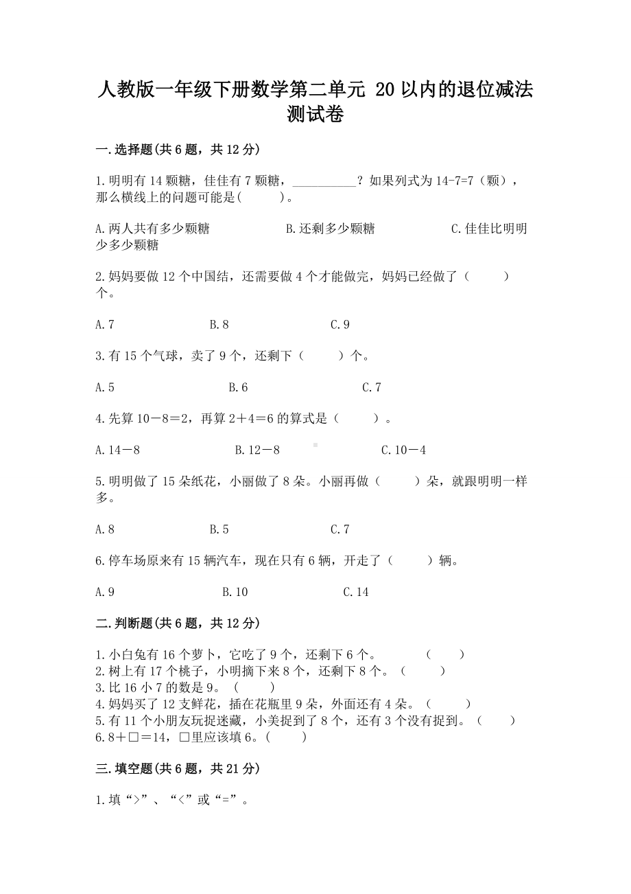 人教版一年级下册数学第二单元 20以内的退位减法 测试卷及参考答案（综合卷）.docx_第1页