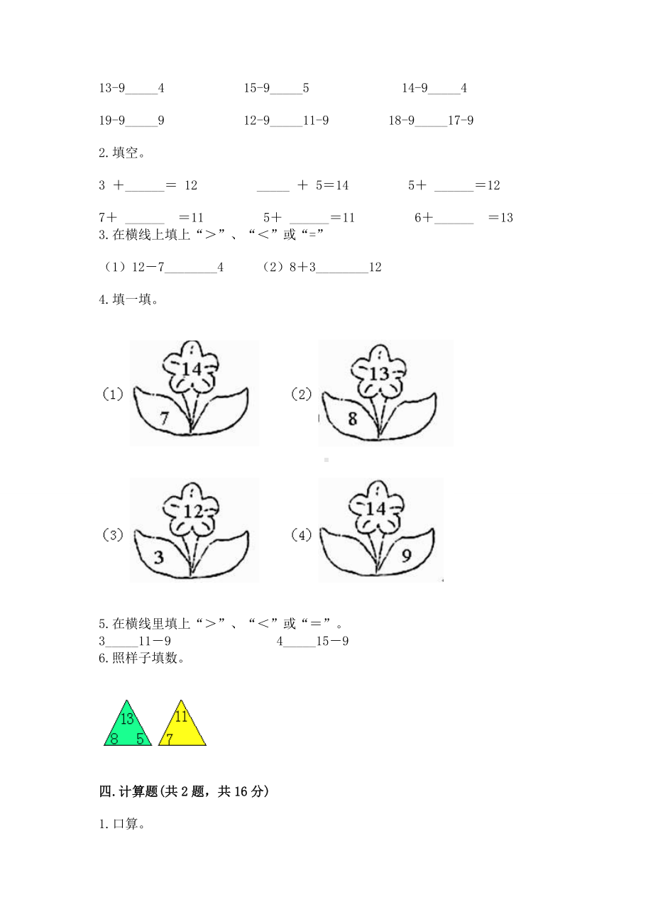 人教版一年级下册数学第二单元 20以内的退位减法 测试卷及参考答案（综合卷）.docx_第2页