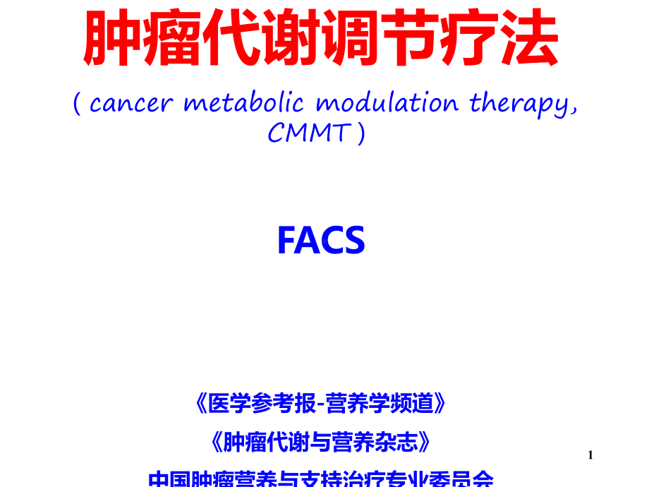 肿瘤代谢调节疗法ppt课件.ppt_第1页