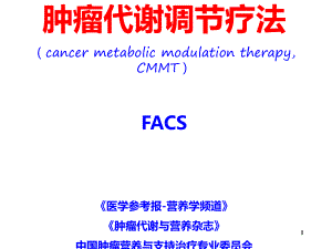 肿瘤代谢调节疗法ppt课件.ppt