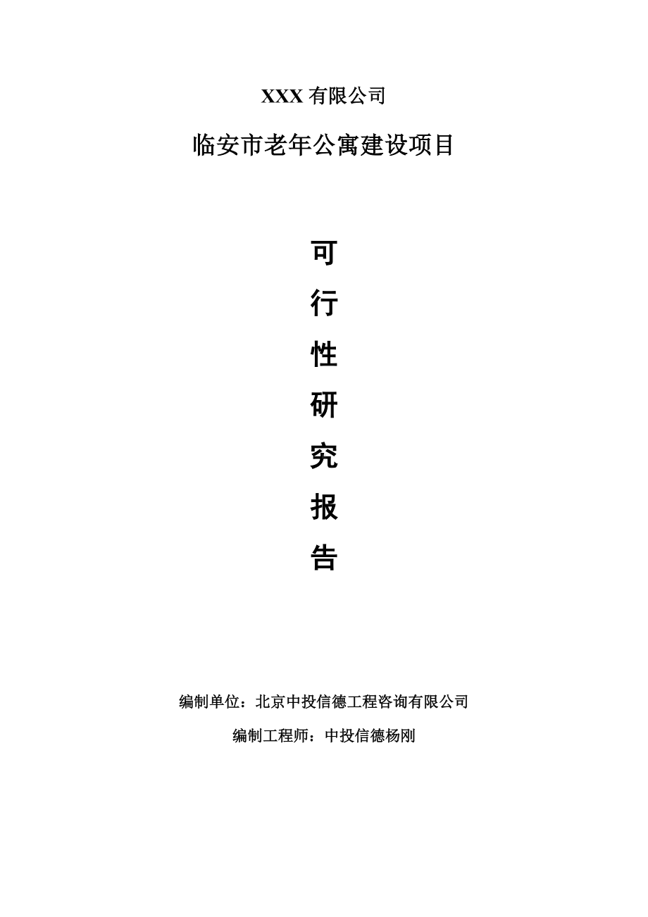 临安市老年公寓建设项目可行性研究报告建议书.doc_第1页