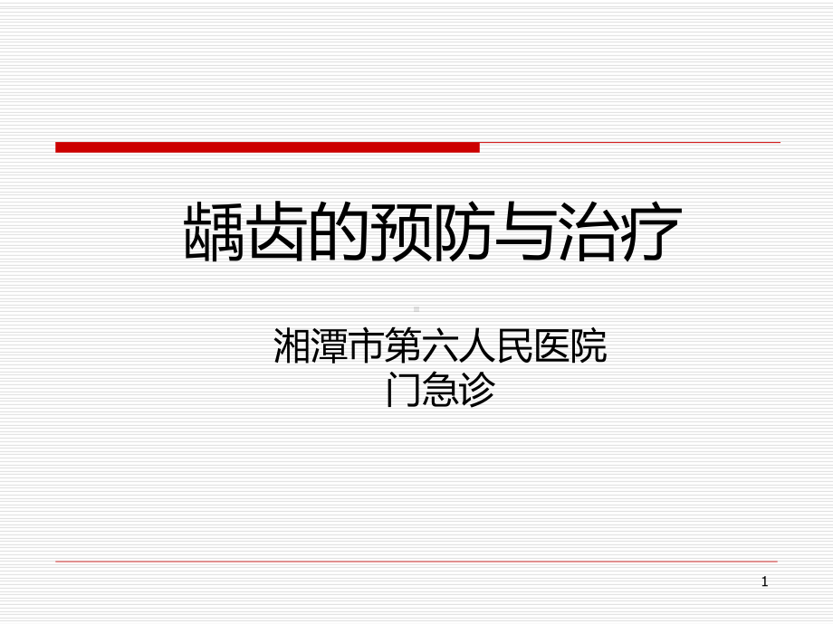 龋齿的预防与治疗PPT课件.ppt_第1页