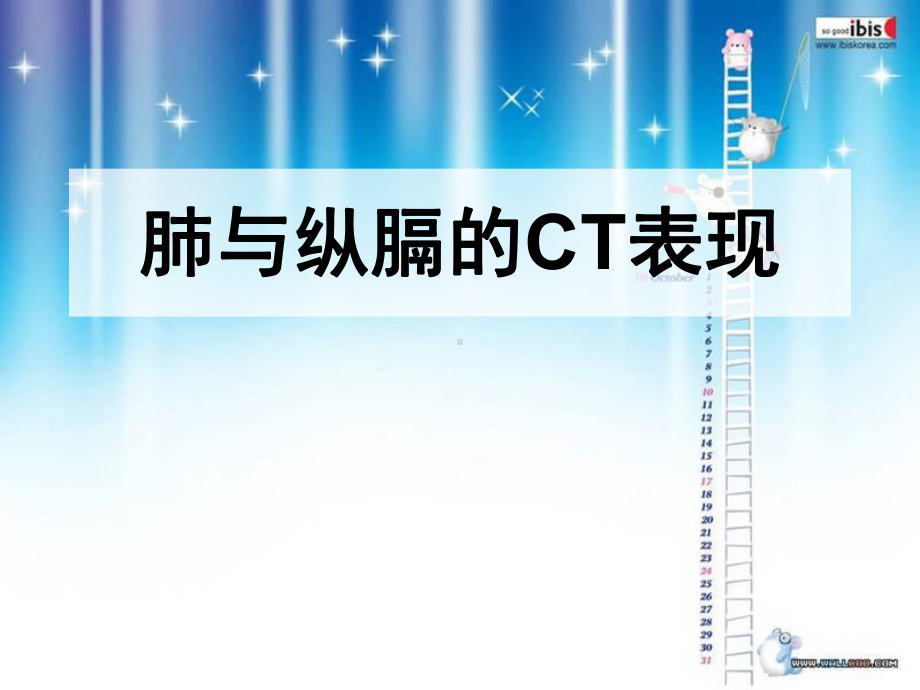 肺与纵膈的CT表现1课件.ppt_第1页