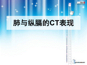 肺与纵膈的CT表现1课件.ppt