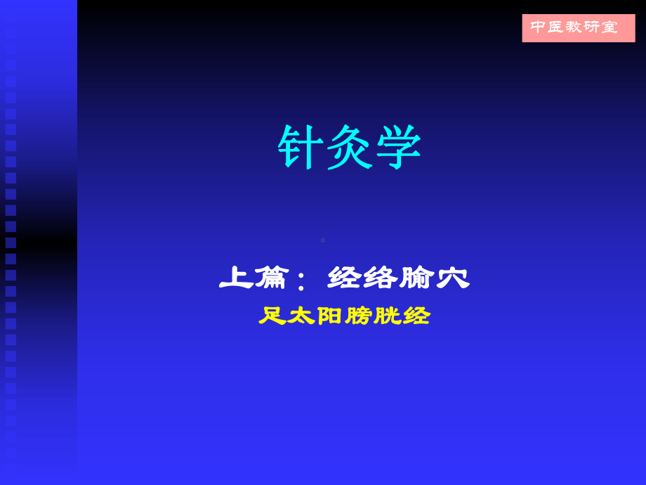 针灸学9足太阳膀胱经课件.ppt_第1页