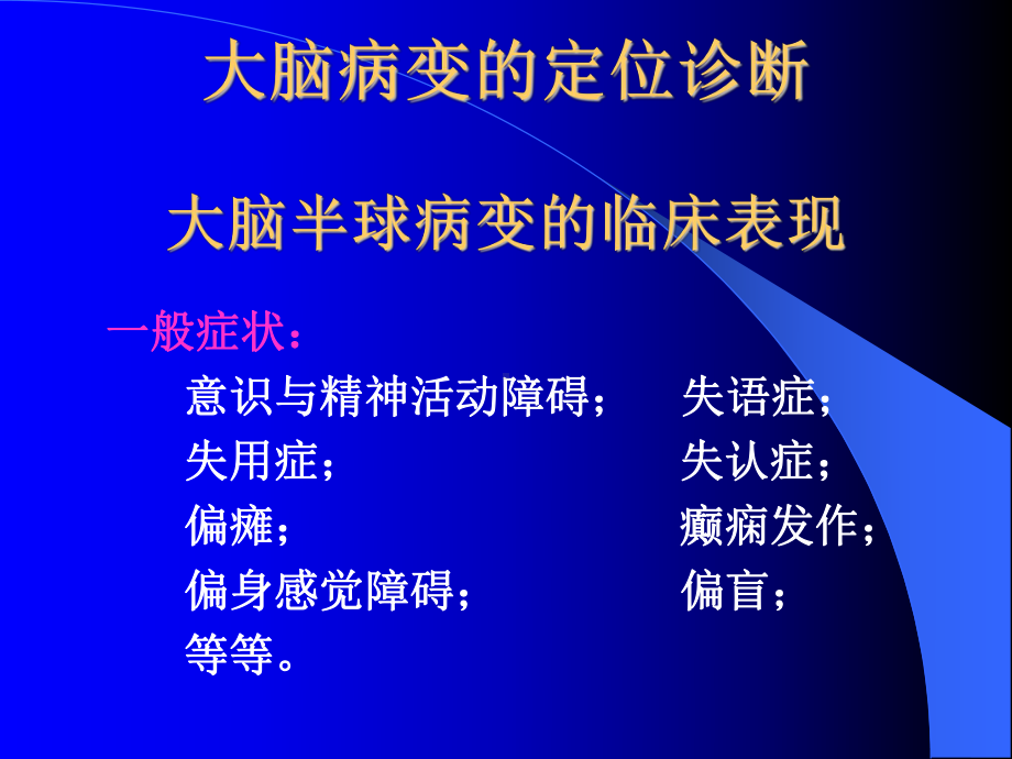 大脑半球病变的定位诊断课件.ppt_第1页