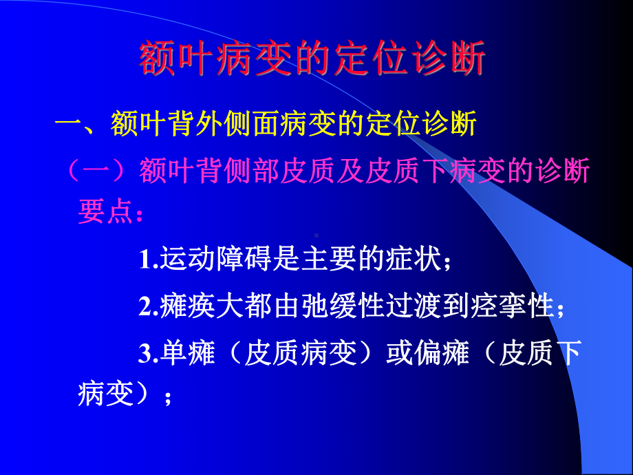 大脑半球病变的定位诊断课件.ppt_第3页