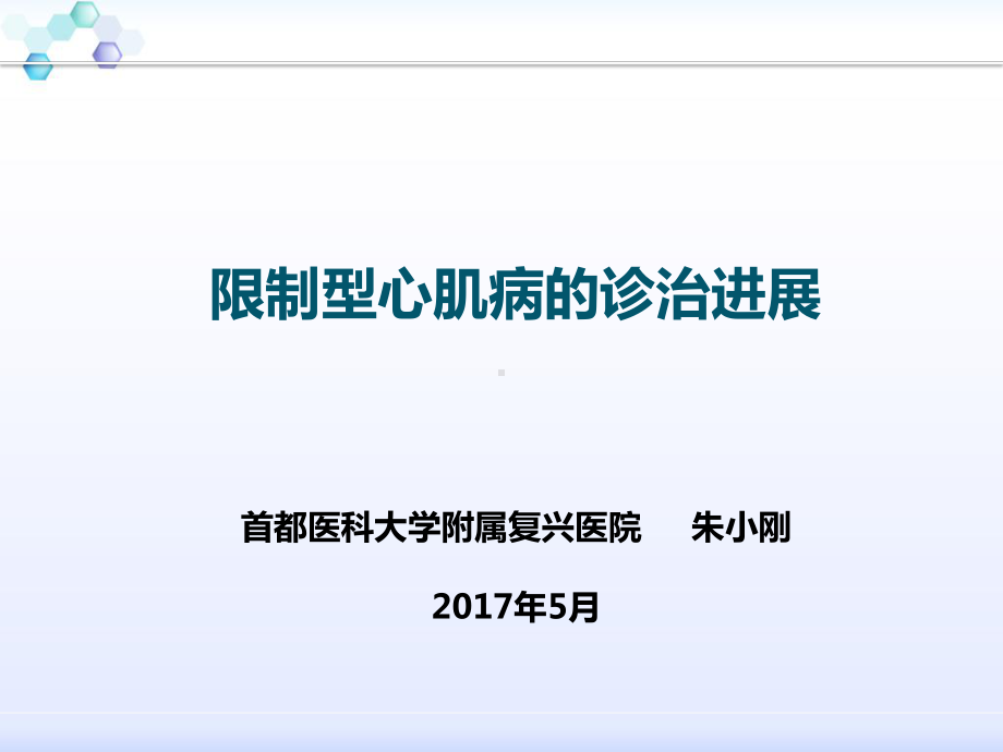 限制型心肌病的诊治进展PPT课件.pptx_第1页