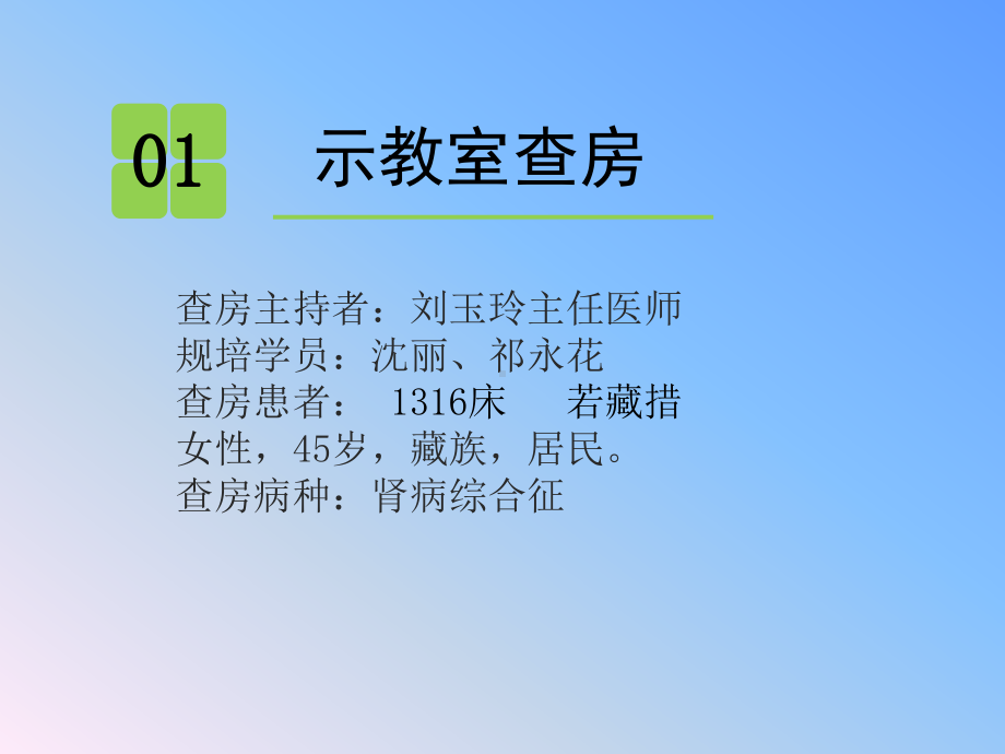 最新-肾内科教学查房课件.ppt_第2页