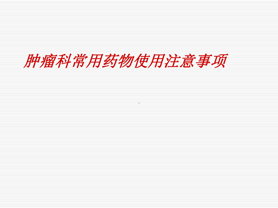 肿瘤科常用药物ppt课件.ppt_第1页