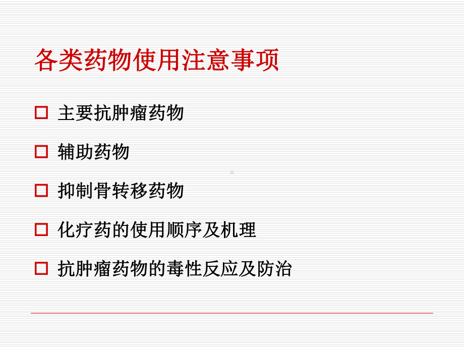 肿瘤科常用药物ppt课件.ppt_第2页