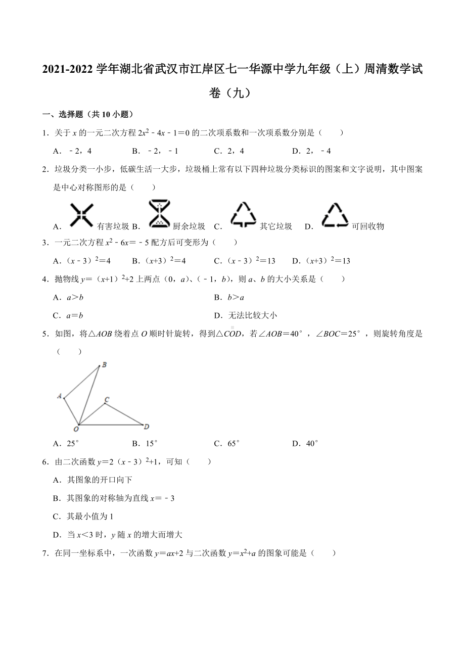 湖北省武汉市江岸区七一华源 2021-2022学年九年级上学期周清数学试卷（九）.docx_第1页