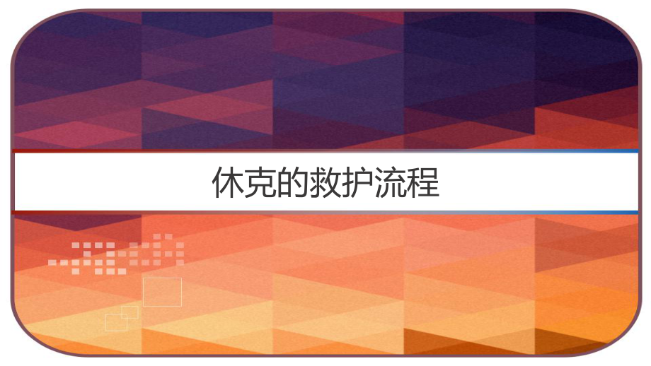 休克的救护流程-PPT课件.ppt_第1页