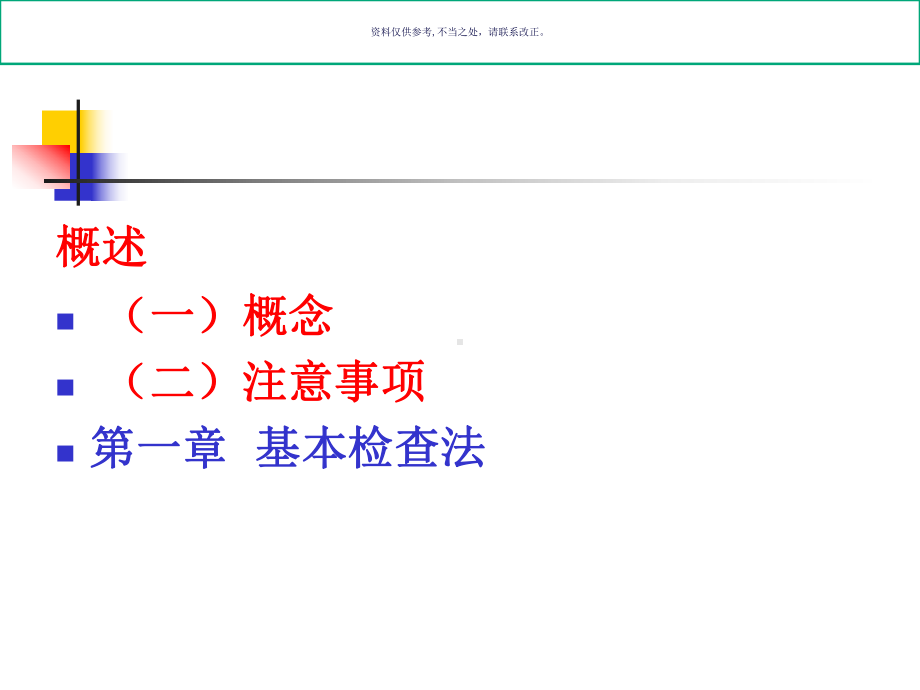 诊断学体格检查基本方法课件.ppt_第1页