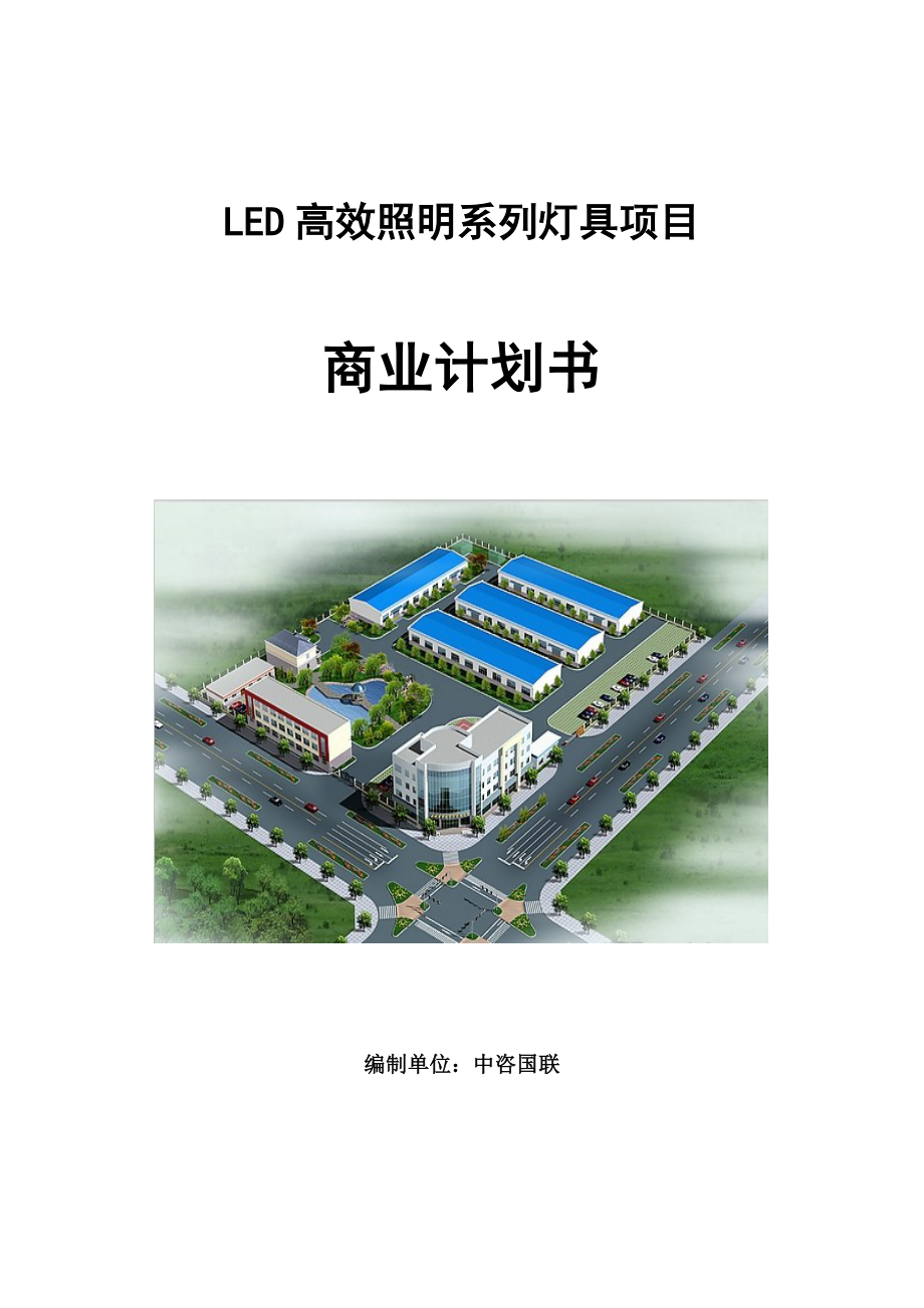 LED高效照明系列灯具项目商业计划书写作模板.doc_第1页