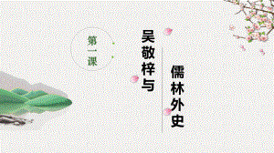 部编版九年级语文上册《范进中举》课件（集体备课教研定稿）.pptx