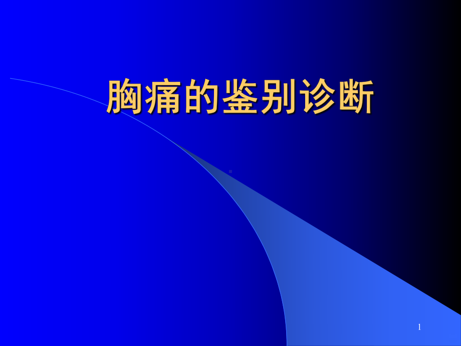 胸痛的鉴别诊断PPT课件.ppt_第1页