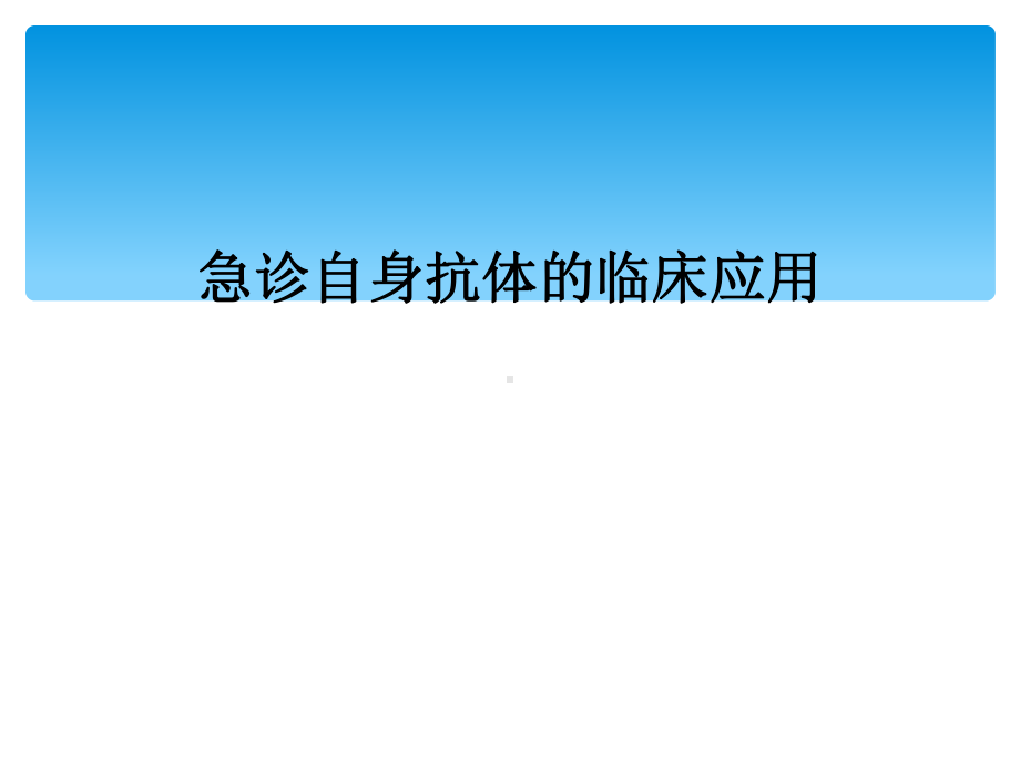 急诊自身抗体的临床应用课件.ppt_第1页